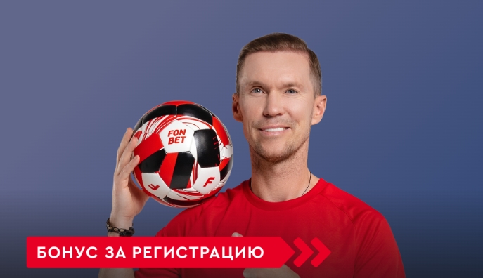 Бонус за регистрацию от ФОНБЕТ новым клиентам
