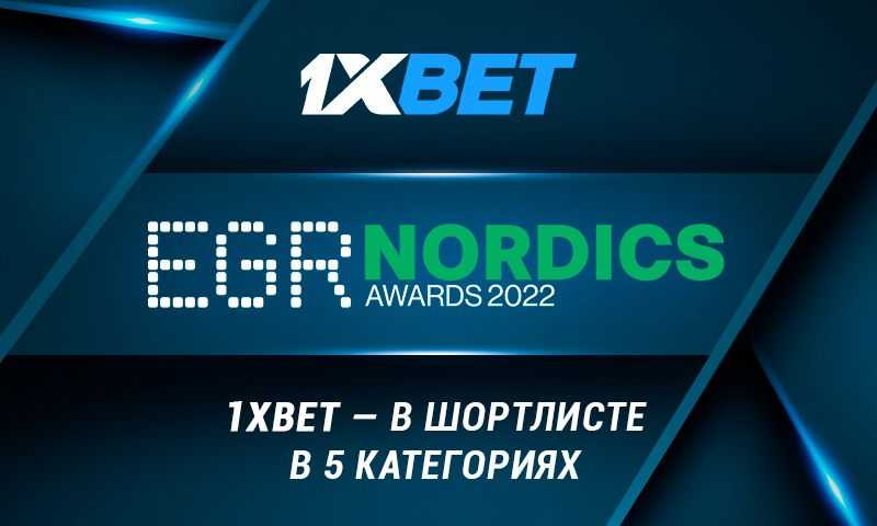 1xBet претендует на победу в пяти номинациях премии EGR Nordics Awards