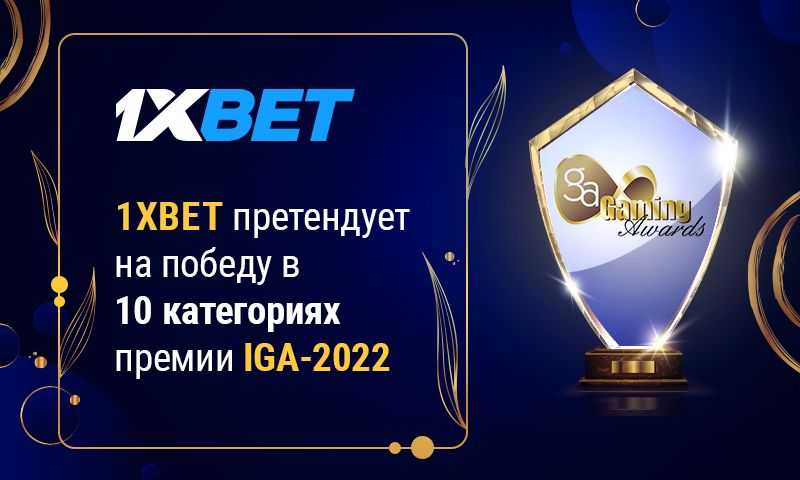 1xBet получил 10 номинаций премии International Gaming Awards