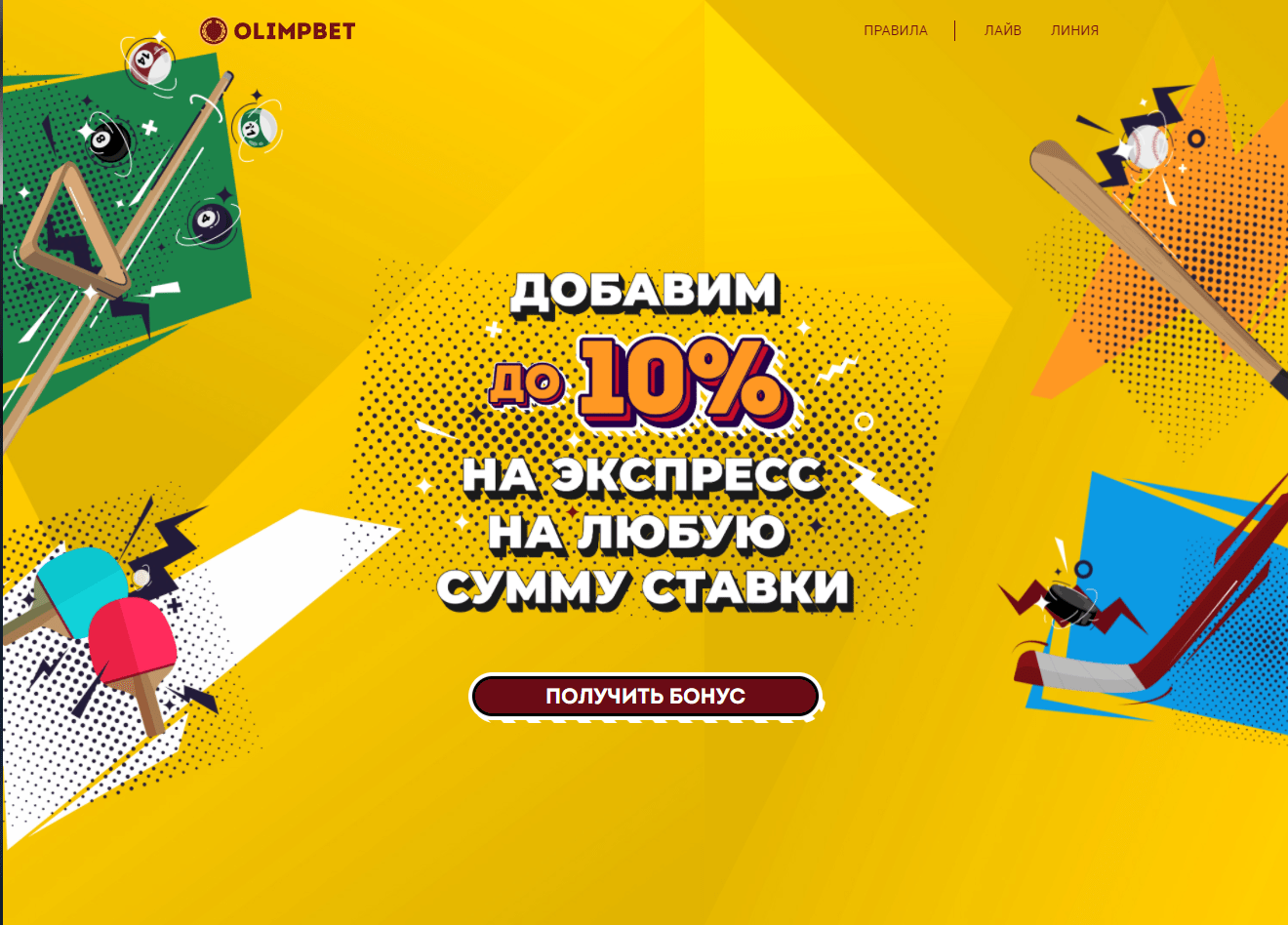 Бонус до 10% на экспресс OLIMP