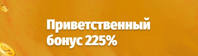 Приветственный бонус 225% к депозитам