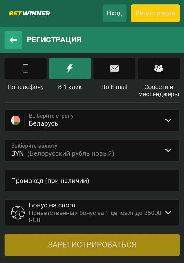 Регистрация в один клик BetWinner на Android