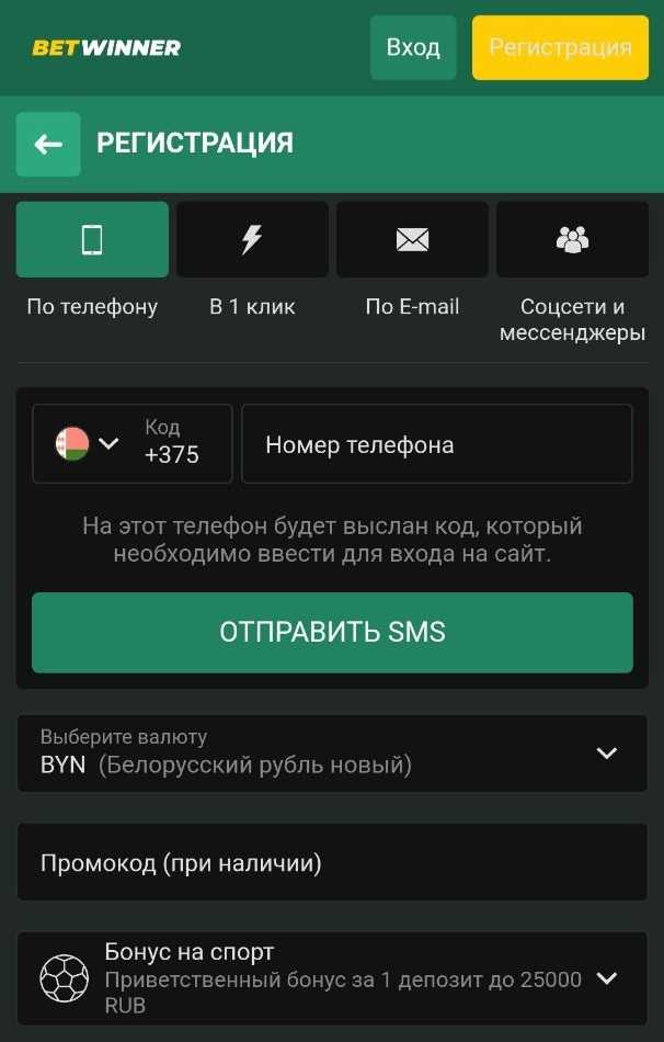 Регистрация по телефону BetWinner на Android