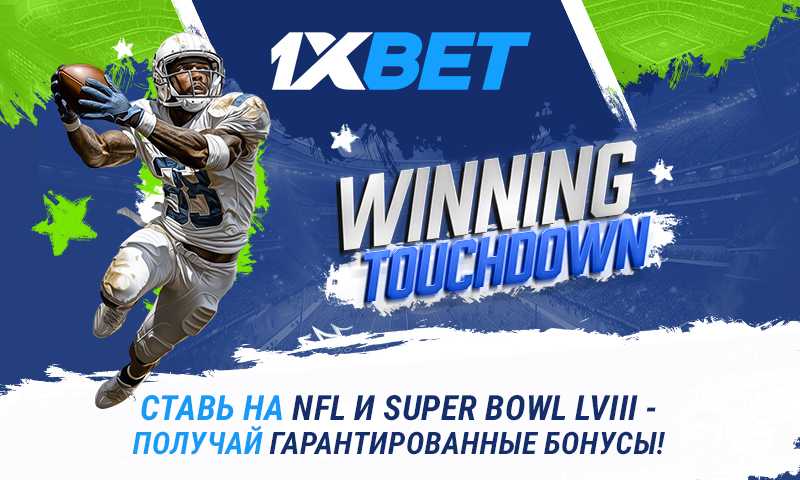 Winning Touchdown 1xBet