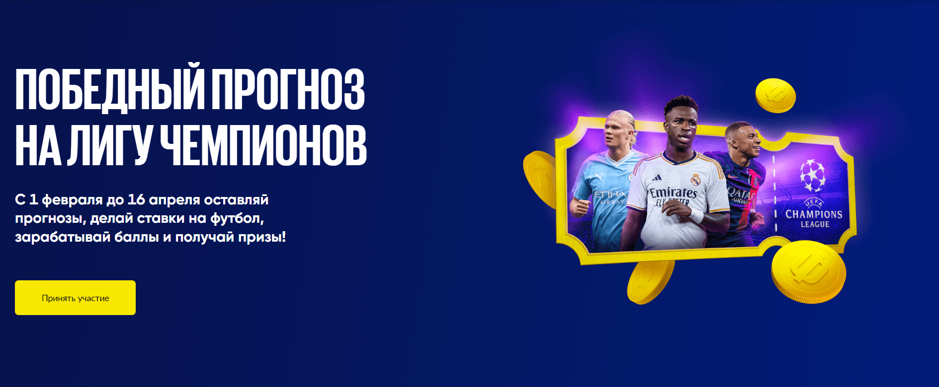 Победный прогноз на Лигу чемпионов