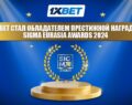 1xBet получил премию на SiGMA Eurasia 2024