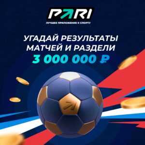 PARI разыграет 3 миллиона за ставки на РПЛ