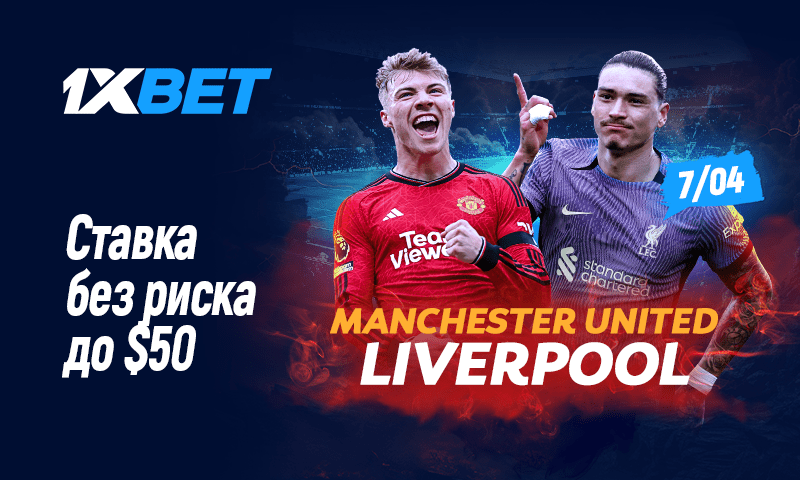 Страховка прогноза с 1xBet на матч МЮ - Ливерпуль