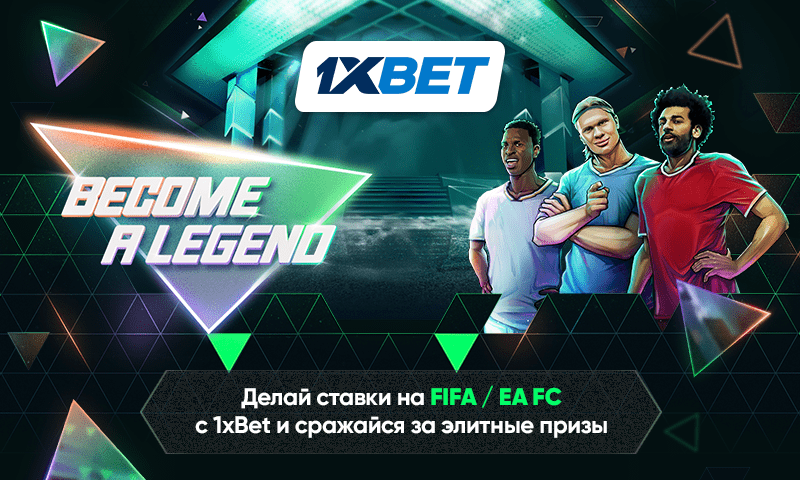 Ваш путь к славе с акцией «Become a Legend» от 1xBet