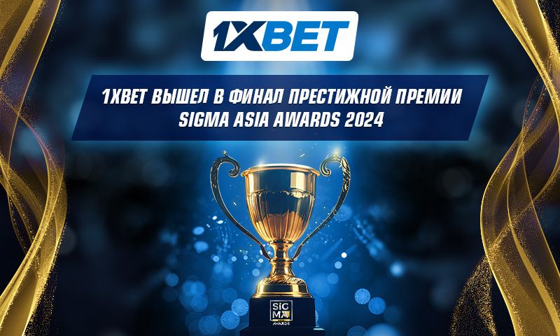 1xBet в финале Sigma Asia Awards в 2024 году