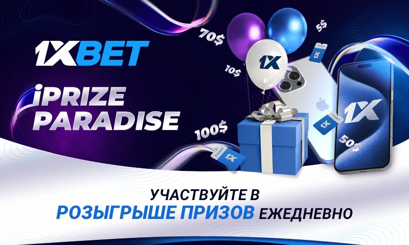 Ежедневная акция iPrize Paradise от 1xBet и смартфон