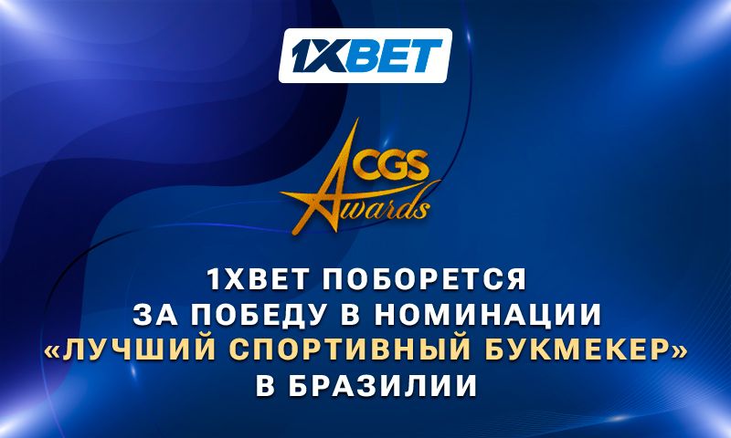 1xBet поборется за победу в номинации Лучший спортивный букмекер в Бразилии