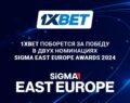 1xBet в двух номинациях SiGMA East Europe Awards 2024