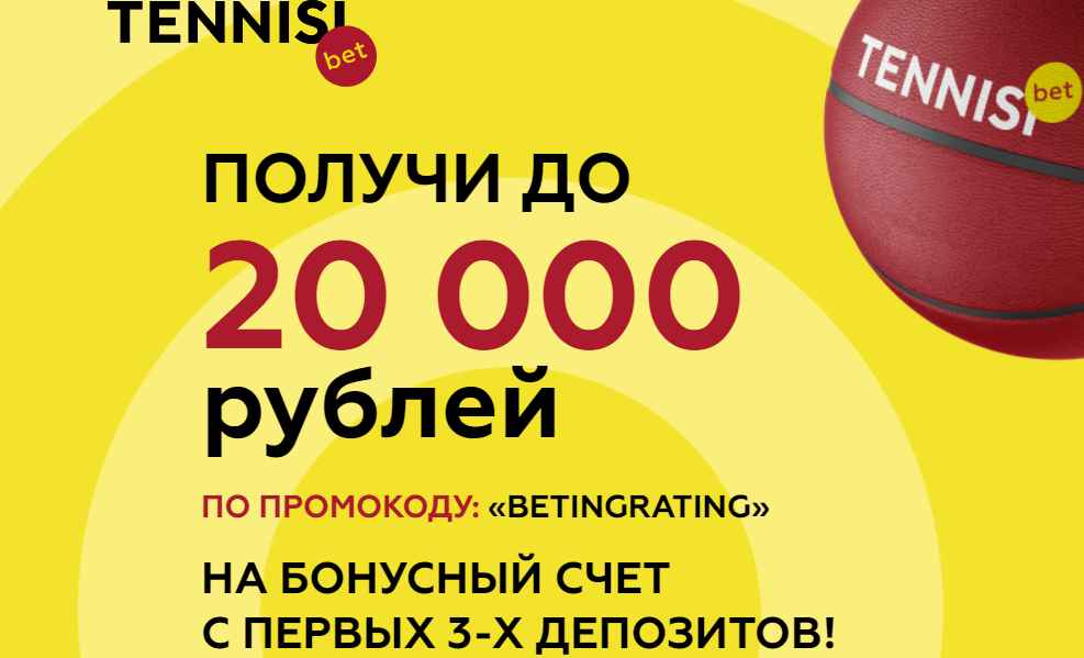 Букмекер TENNISI запускает акцию Получи 700 BYN