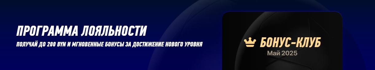 Бонус-клуб от Винлайн