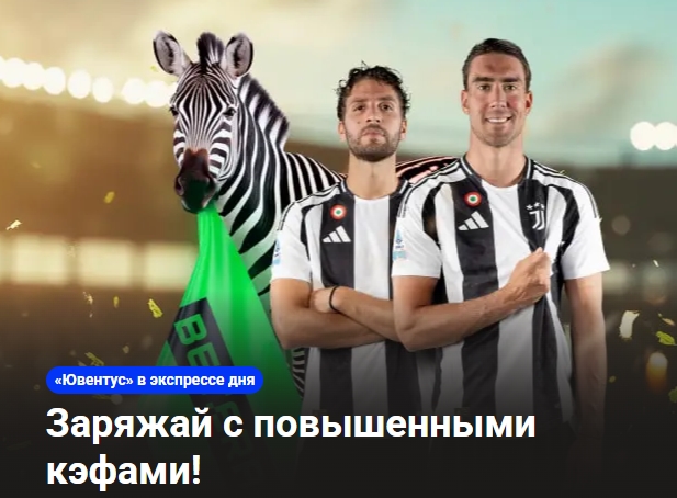 Акция "Ювентус в экспрессе дня" от Betera