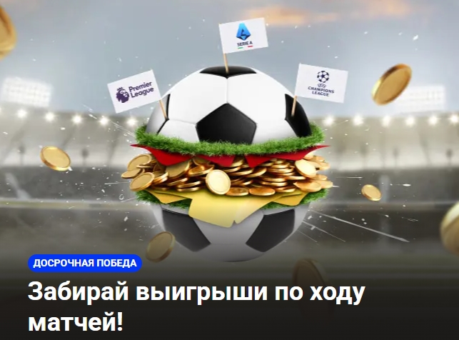 Досрочная победа от Betera