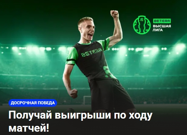 Досрочная победа от Betera — Высшая Лига. Беларусь
