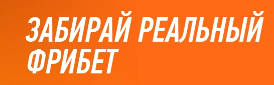 Привественный фрибет за регистрацию Винлайн