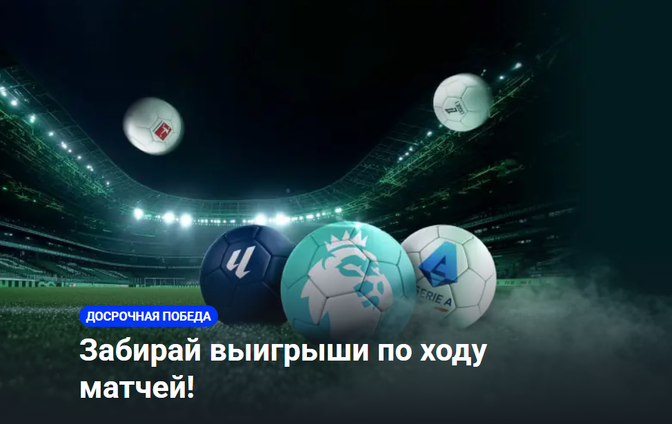 Досрочная победа от Betera: получи до 500 BYN