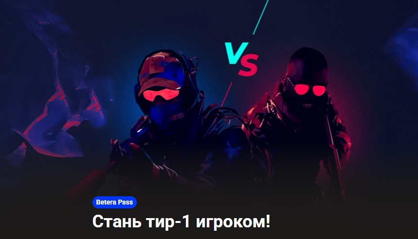 Betera Pass: Стань тир-1 игроком