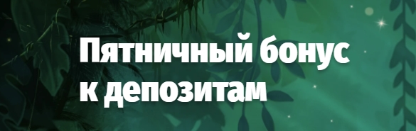 Пятничный бонус к депозитам от Brazino777
