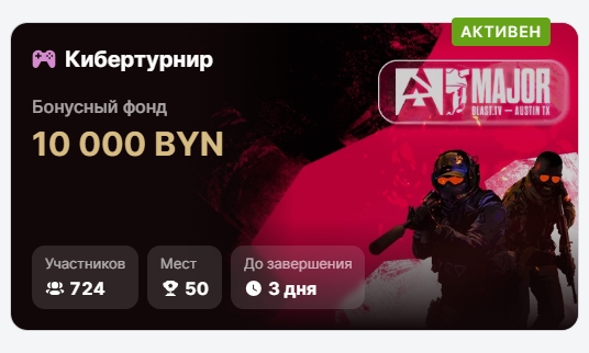Кибертурнир от Фонбет