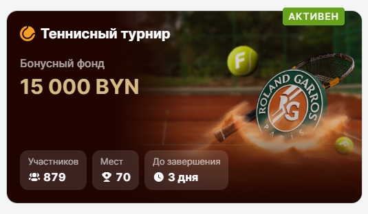 Теннисный турнир от Фонбет
