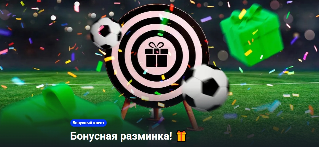 Бонусная разминка от Betera