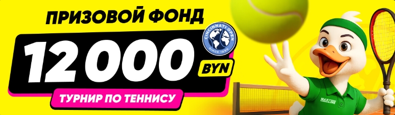 12 000 BYN в турнире по теннису от Maxline