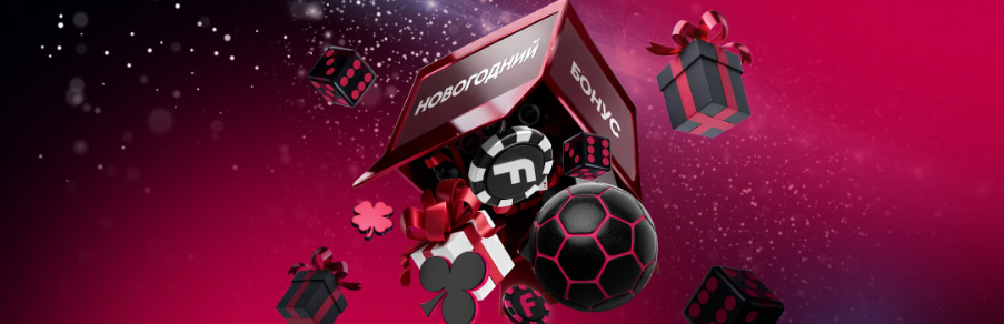 Акция «Поставьте! Это на Новый год!» от Фонбет