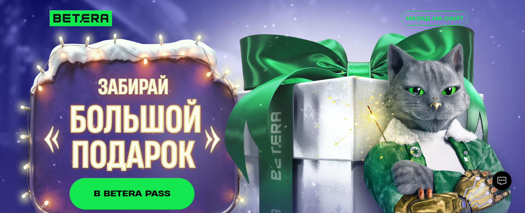 Большой подарок от Betera
