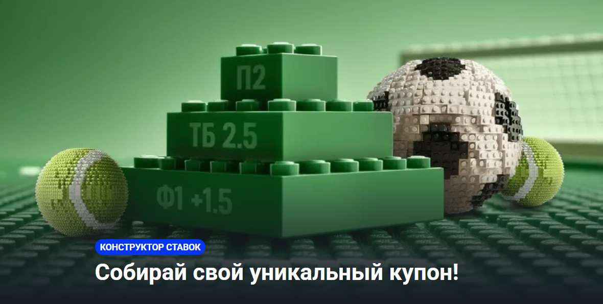 Конструктор ставок от Betera