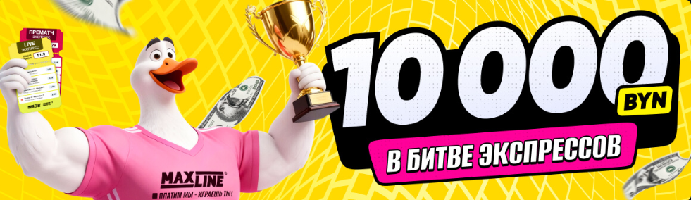 10 000 BYN в битве экспрессов
