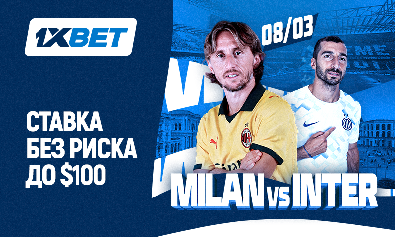 Милан или Интер? Кто станет фаворитом миланского дерби?