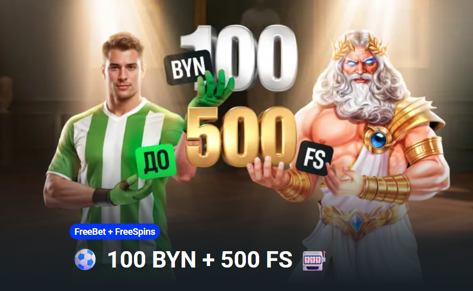 Фрибет 100 BYN для новых игроков