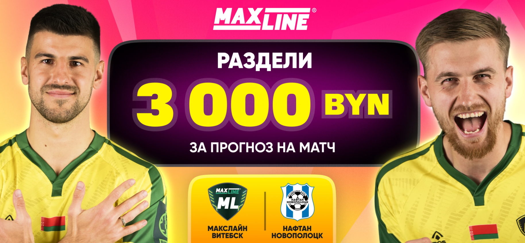 3000 BYN за прогноз на матч