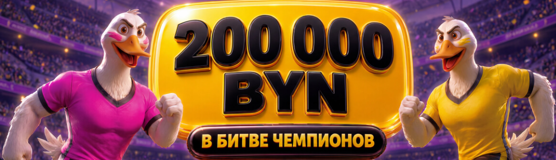 Битва чемпионов