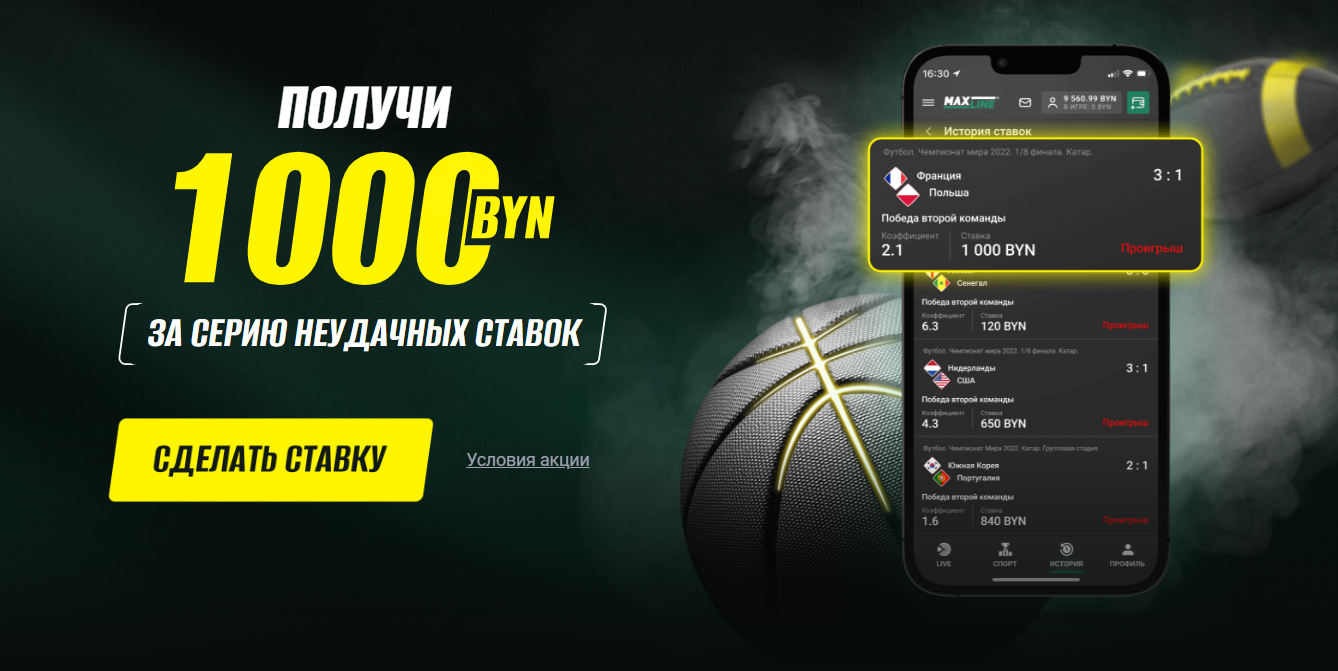 1 000 BYN за серию неудачных ставок