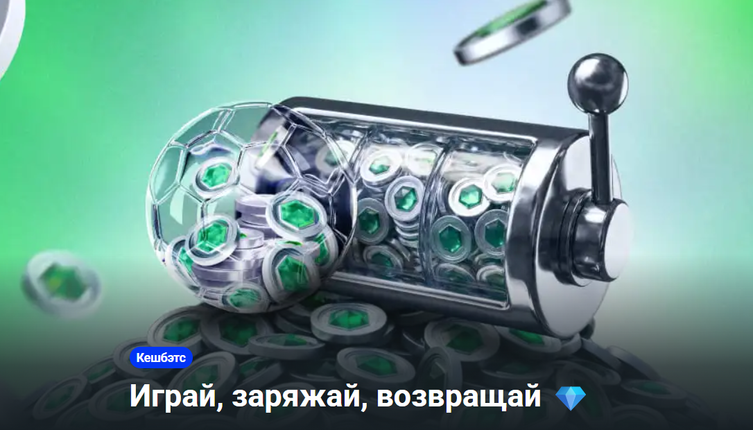 Кешбэтс до 40% каждую неделю