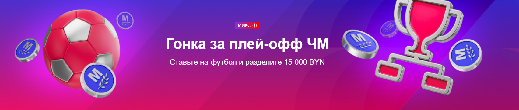 Гонка за плей-офф ЧМ