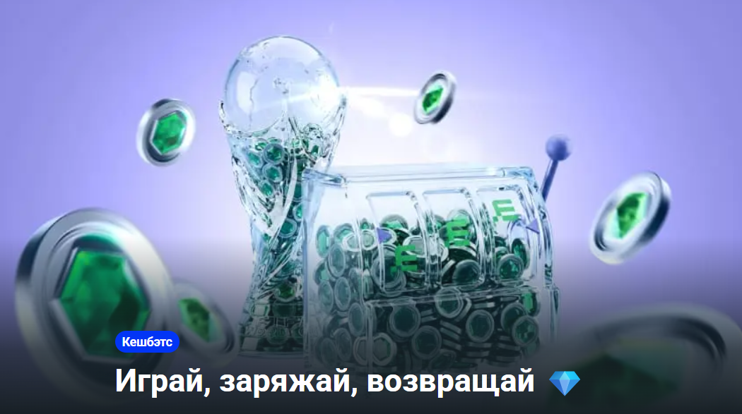 Кешбэк до 100% для новых игроков