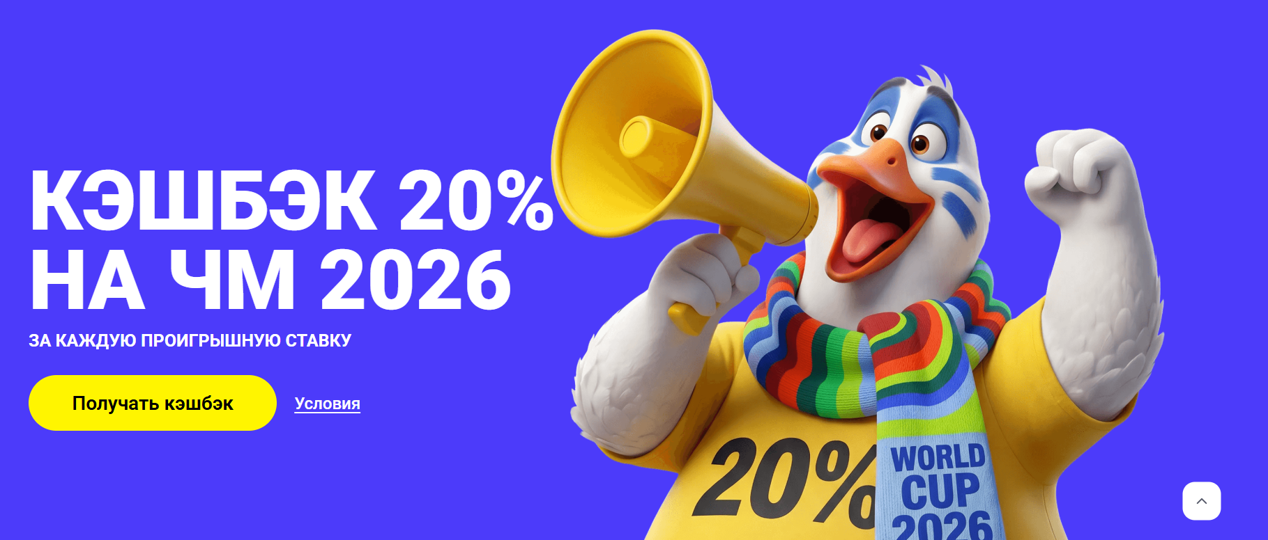 Кешбэк до 20% на ЧМ за каждую проигрышную ставку
