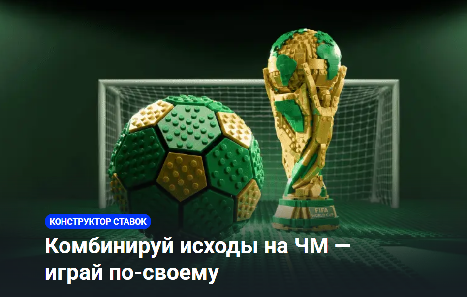 Конструктор ставок на матчи ЧМ-2026