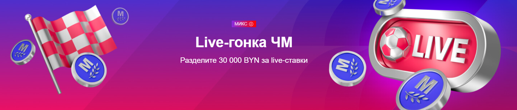 Live-гонка ЧМ