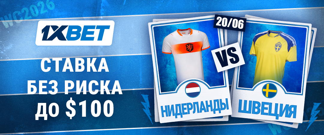Ставка без риска от 1xBet на матч Нидерланды - Швеция Ставка без риска от 1xBet на матч Нидерланды - Швеция
