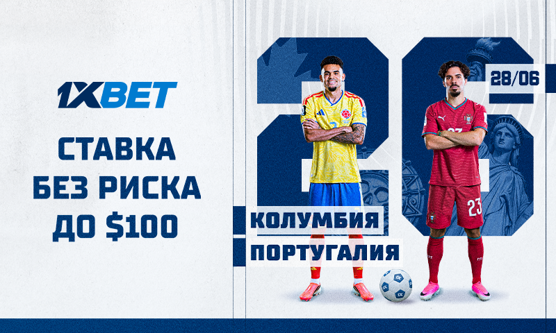 Ставка без риска от 1xBet на матч Колумбия vs Португалия