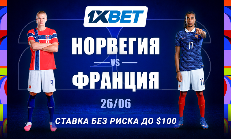 Ставка без риска от 1xBet на матч Норвегия vs Франция