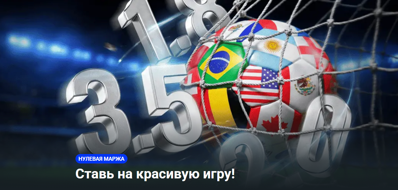 Нулевая маржа на матчи ЧМ-2026