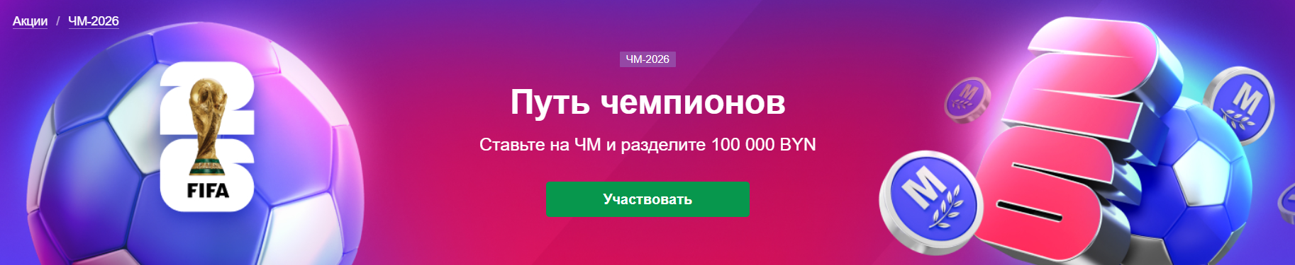 Путь чемпионов